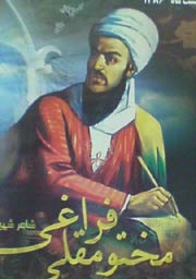 img46477bc7af14c -  برگزاري مراسم بزرگداشت مختومقلي فراغي در بجنورد و جرگلان
