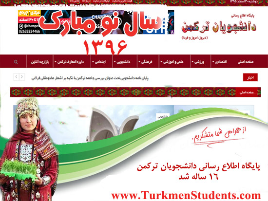 ۱۶ مین سالگرد تاسیس سایت دانشجویان ترکمن را گرامی می داریم