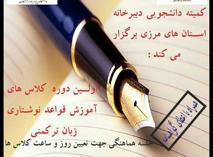 برگزاری اولین دوره کلاسهای آموزش قواعد نوشتاری زبان ترکمنی در دانشگاه پیام نور گرگان