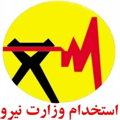 استخدام وزارت نیرو سال ۹۶ (امکان ثبت نام مجدد و ویرایش) + دانلود نمونه سئوالات آزمون استخدامی وزارت نیرو