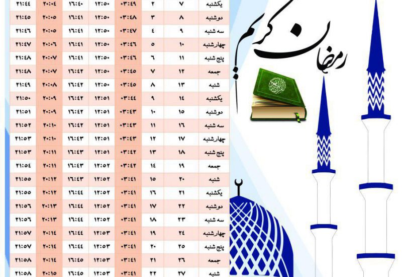 اوقات شرعی ماه مبارک رمضان به افق گرگان (ویژه اهل سنت)