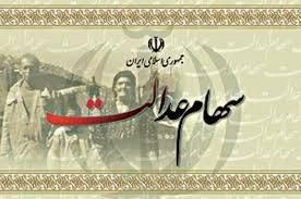 اعلام زمان پرداخت سود سهام عدالت سال ۹۵