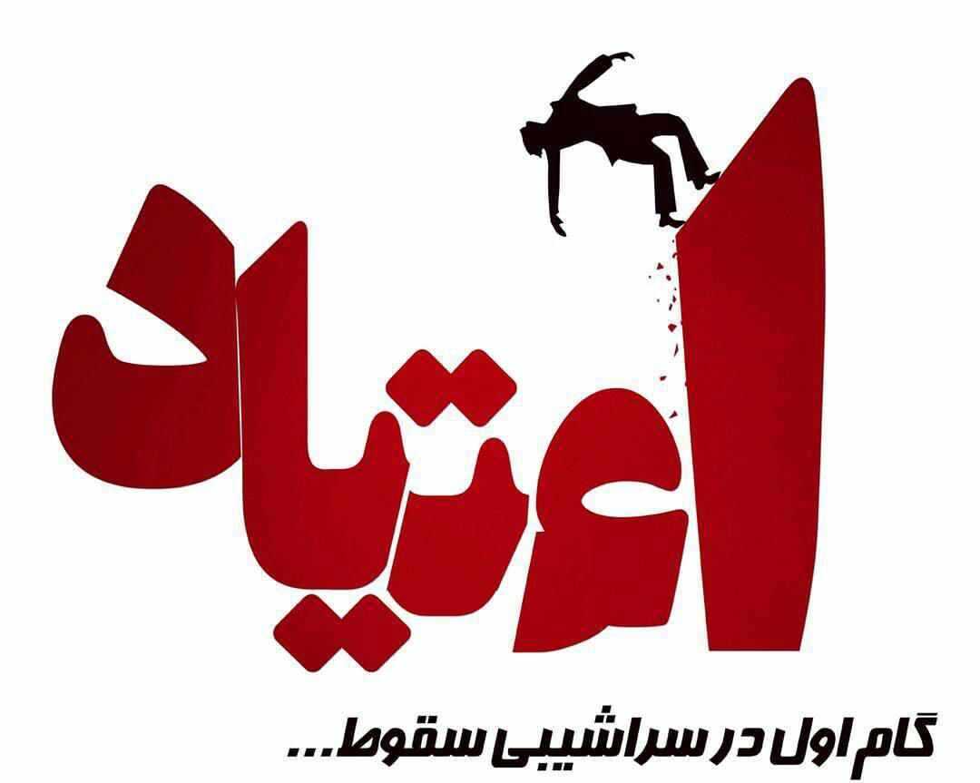 اعتیاد