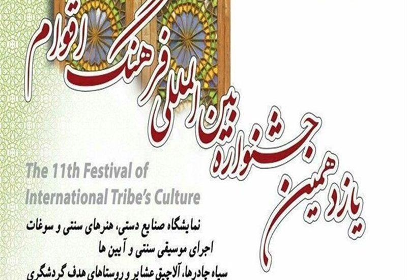 برگزاری یازدهمین جشنواره اقوام ایران زمین در استان گلستان