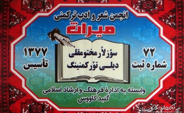 ثبت نام دوره جدید آموزش زبان ترکمنی در انجمن شعر و ادب ترکمنی میراث گنبدکاووس شروع شد