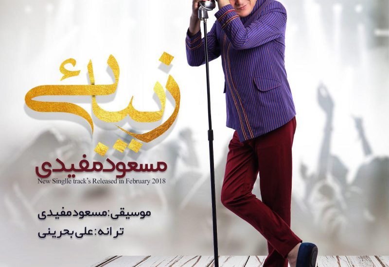 دانلود آهنگ جدید هنرمند ترکمن، مسعود مفیدی با عنوان “زیبائی”