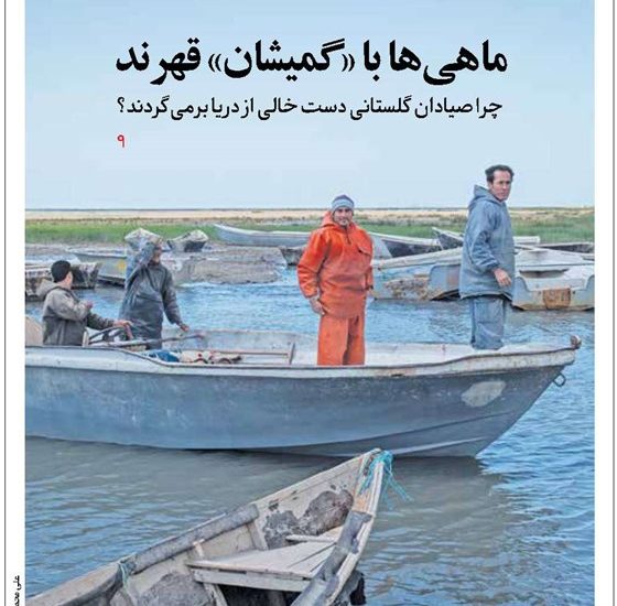 ماهیها با قهرند / انعکاس در صفحه اول روزنامه ایران