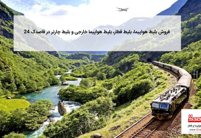 فروش بلیط هواپیما، بلیط قطار، بلیط هواپیما خارجی و بلیط چارتر در قاصدک ۲۴