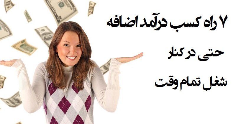 ۷ راه کسب درآمد اضافه حتی در کنار شغل تمام وقت