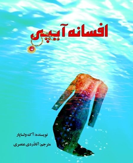 نقدی بر کتاب رمان “افسانه آیپی”