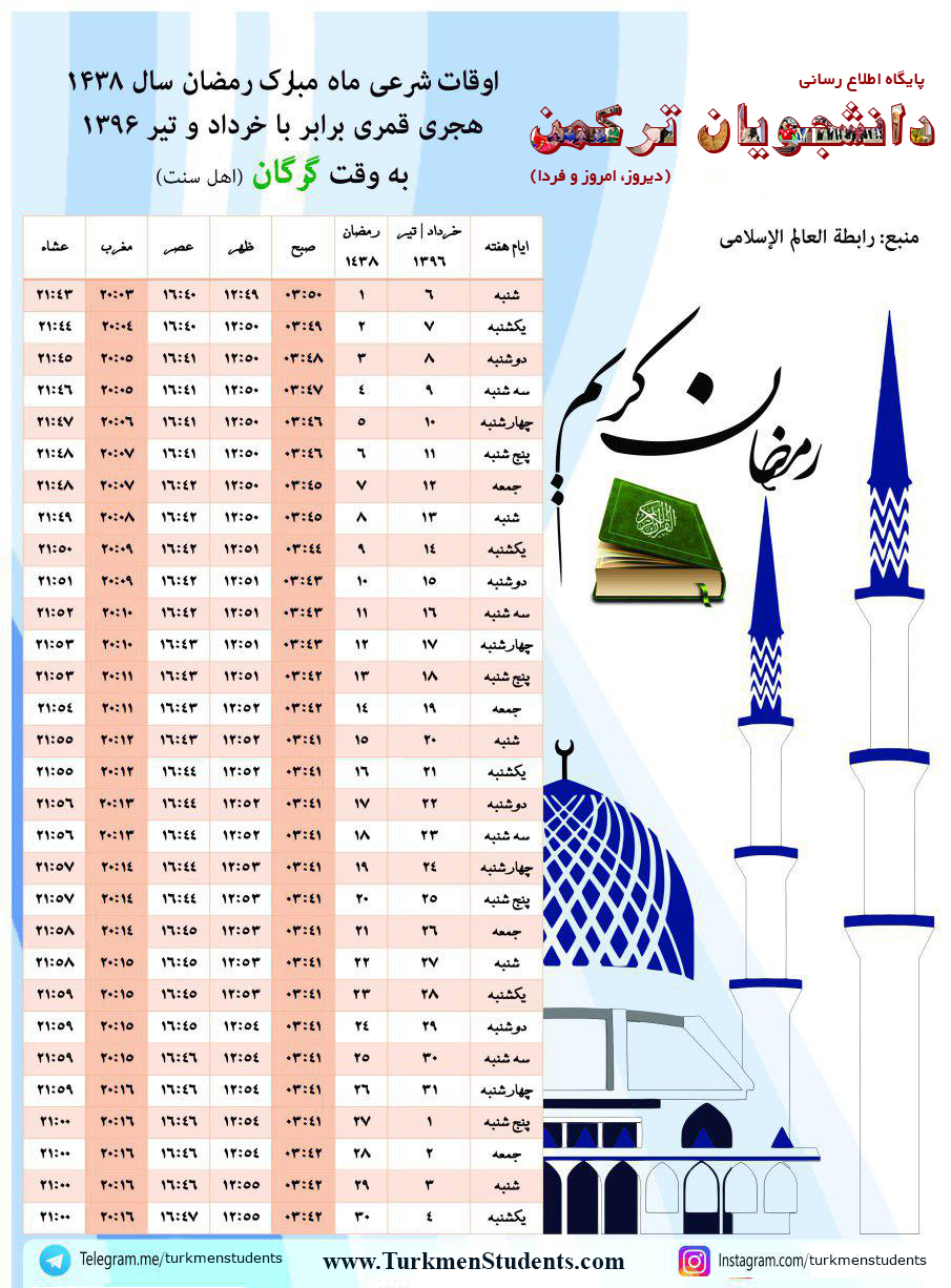 اوقات شرعی ماه مبارک رمضان به افق گرگان