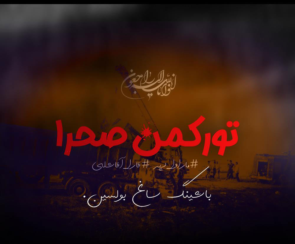 لزوم تعریض جاده های باریک ترکمن صحرا