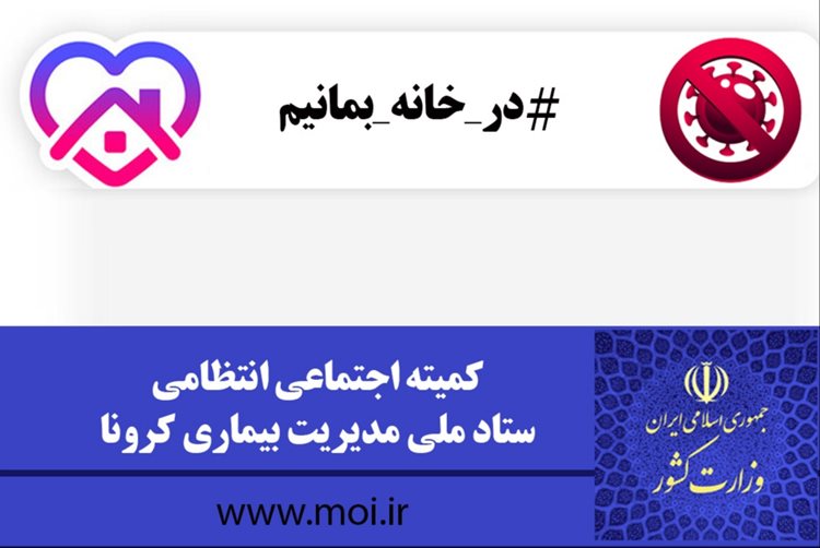 کمیته اجتماعی انتظامی ستاد ملی مدیریت کرونا