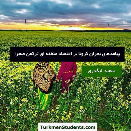 پیامدهای بحران کرونا بر اقتصاد منطقه ای ترکمن صحرا