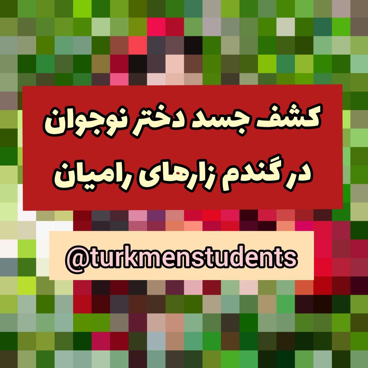 کشف جسد دختر ۱۵ساله در گندمزارهای رامیان