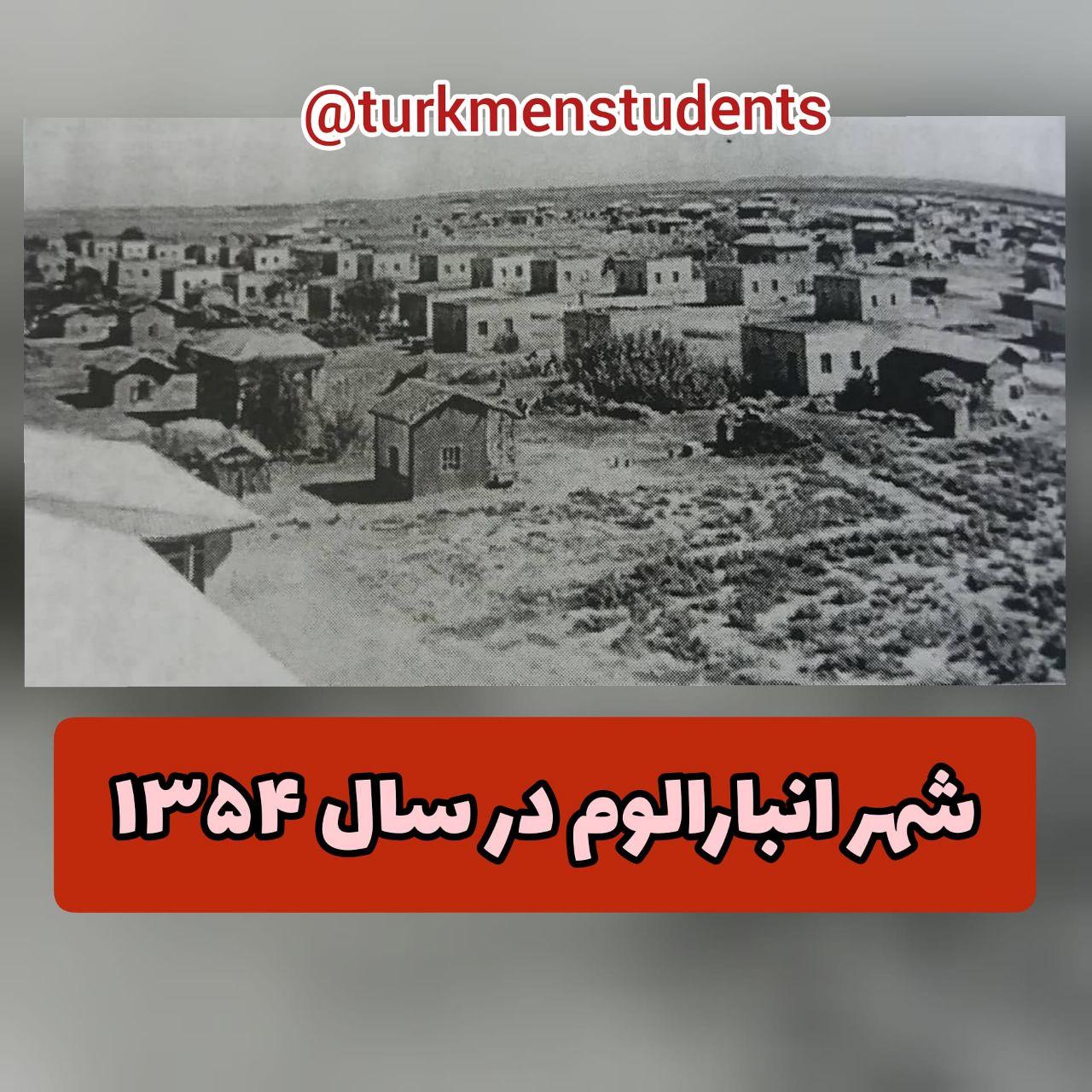 شهر انبارالوم - اولین پایگاه اطلاع رسانی دانشجویان ترکمن