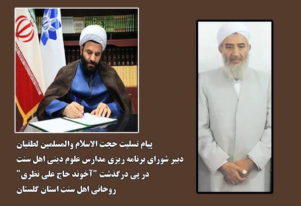پیام تسلیت دبیر شورای برنامه ریزی مدارس علوم دینی اهل سنت