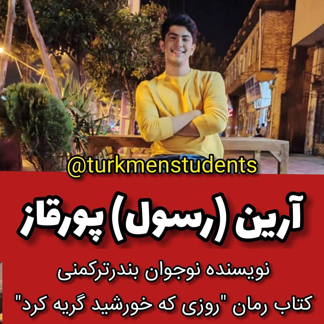 آرین (رسول) پورقاز