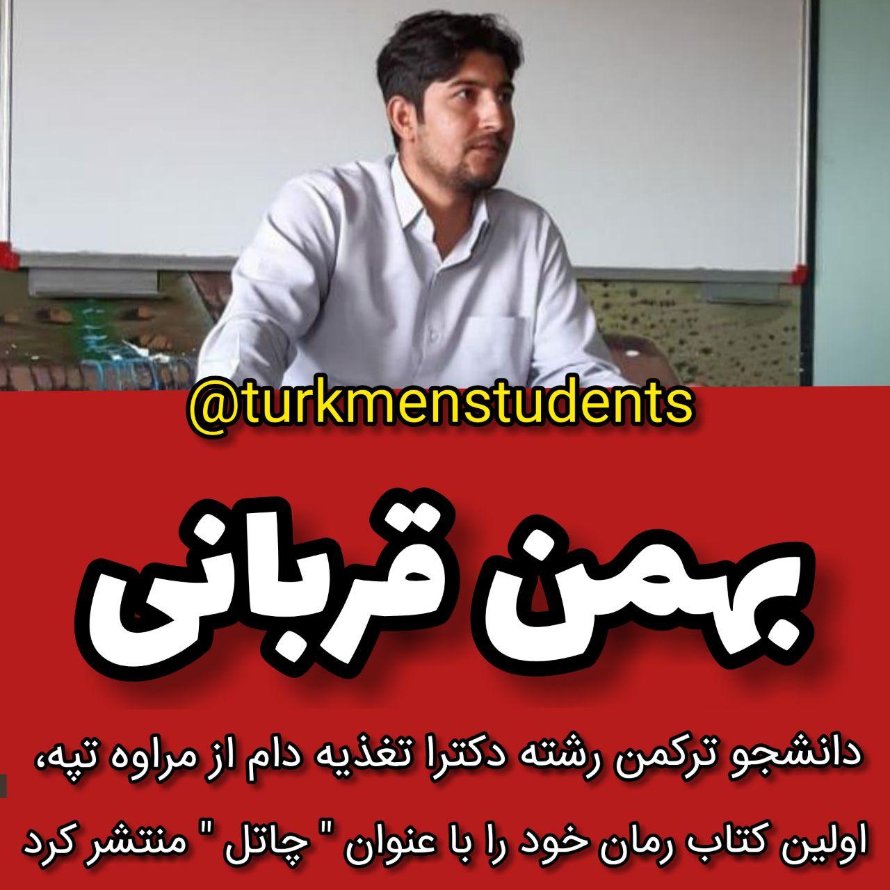 بهمن قربانی