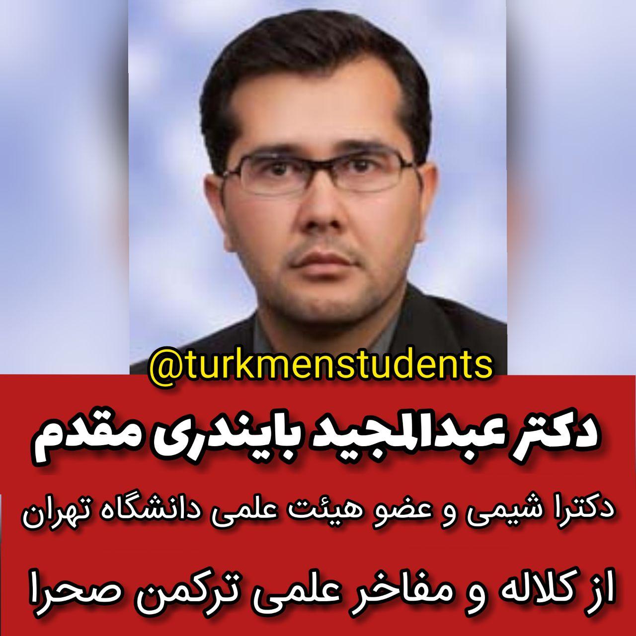دکتر عبدالمجید بایندری مقدم