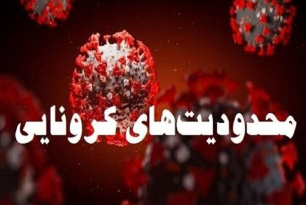 محدودیت های کرونایی